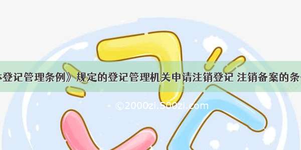 《社会团体登记管理条例》规定的登记管理机关申请注销登记 注销备案的条件包括（）。