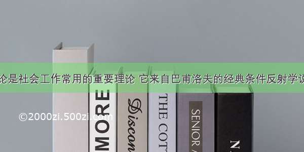 认知行为理论是社会工作常用的重要理论 它来自巴甫洛夫的经典条件反射学说和阿德勒的