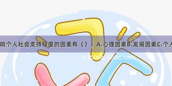 一般来说 影响个人社会支持程度的因素有（）。A.心理因素B.发展因素C.个人因素D.环境