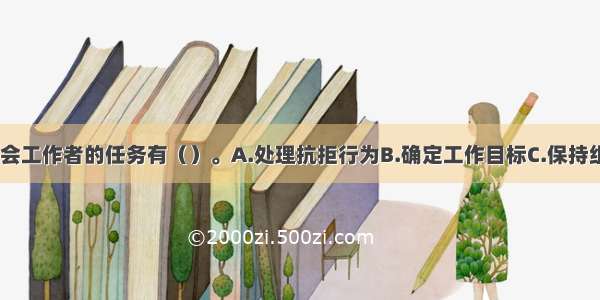 小组中期 社会工作者的任务有（）。A.处理抗拒行为B.确定工作目标C.保持组员对整体目