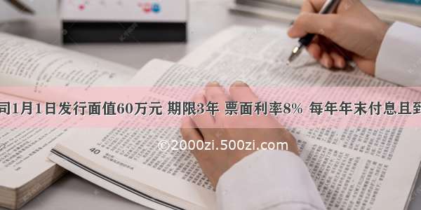 长城公司1月1日发行面值60万元 期限3年 票面利率8% 每年年末付息且到期还本