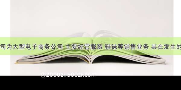 芭莎公司为大型电子商务公司 主要经营服装 鞋袜等销售业务 其在发生的有关商