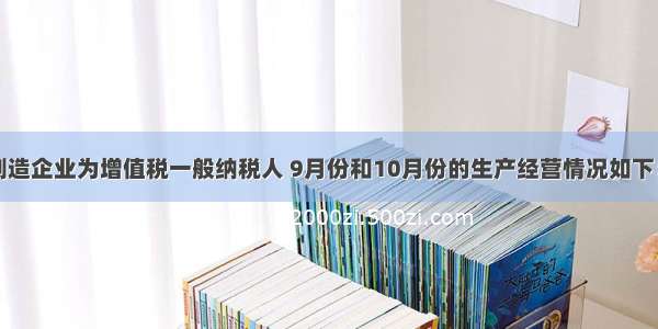 某汽车制造企业为增值税一般纳税人 9月份和10月份的生产经营情况如下：(1)9月