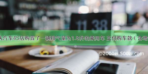 6月王某从汽车4S店购置了一辆排气量为1.8升的乘用车 支付购车款（含增值税）23