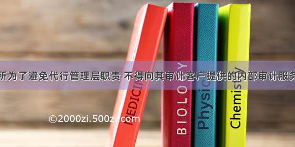 会计师事务所为了避免代行管理层职责 不得向其审计客户提供的内部审计服务有（）。A.