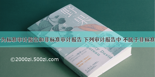 审计报告分为标准审计报告和非标准审计报告 下列审计报告中 不属于非标准审计报告的