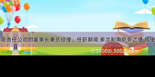 刘某是甲有限责任公司的董事长兼总经理。任职期间 多次利用职务之便 指使公司会计将