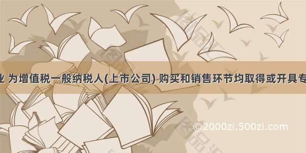 某生产企业 为增值税一般纳税人(上市公司) 购买和销售环节均取得或开具专用发票 20