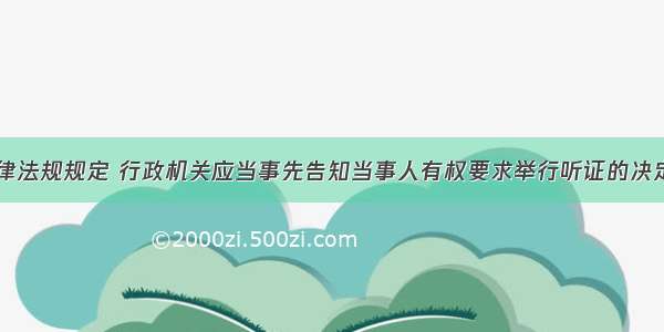 根据我国法律法规规定 行政机关应当事先告知当事人有权要求举行听证的决定有（）A.环