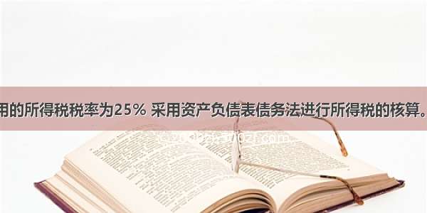 中熙公司适用的所得税税率为25% 采用资产负债表债务法进行所得税的核算。中熙公司将