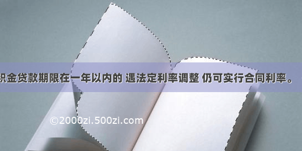 住房公积金贷款期限在一年以内的 遇法定利率调整 仍可实行合同利率。（）对错