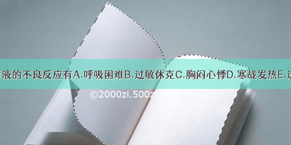 红花注射液的不良反应有A.呼吸困难B.过敏休克C.胸闷心悸D.寒战发热E.过敏皮疹