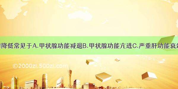 血清总胆固醇降低常见于A.甲状腺功能减退B.甲状腺功能亢进C.严重肝功能衰竭D.糖尿病E.