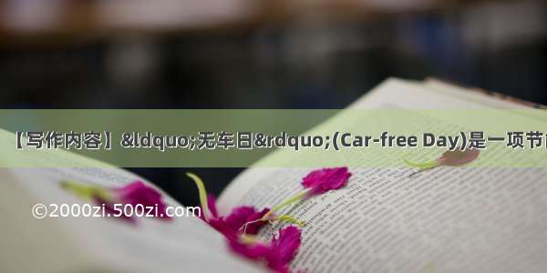 基础写作（15分）【写作内容】&ldquo;无车日&rdquo;(Car-free Day)是一项节能环保的活动 下面