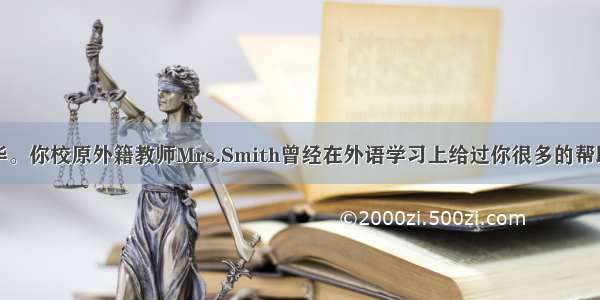 假设你叫李华。你校原外籍教师Mrs.Smith曾经在外语学习上给过你很多的帮助。上周她从