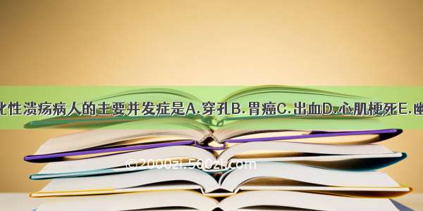 老年消化性溃疡病人的主要并发症是A.穿孔B.胃癌C.出血D.心肌梗死E.幽门梗阻