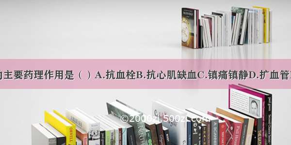 三七的主要药理作用是（）A.抗血栓B.抗心肌缺血C.镇痛镇静D.扩血管E.保肝