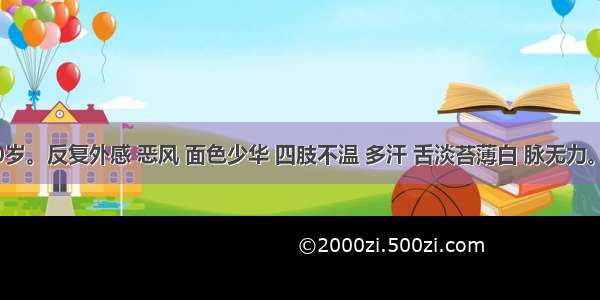 患儿 10岁。反复外感 恶风 面色少华 四肢不温 多汗 舌淡苔薄白 脉无力。治疗首