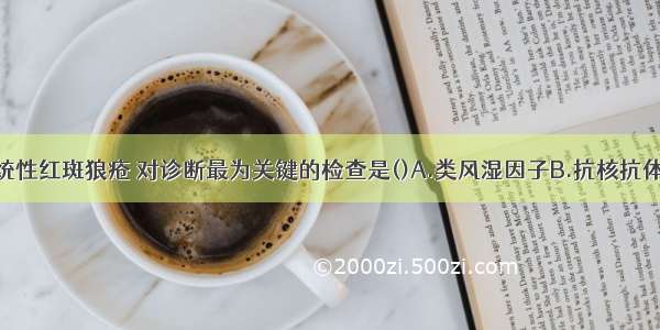 临床怀疑系统性红斑狼疮 对诊断最为关键的检查是()A.类风湿因子B.抗核抗体谱检查C.血