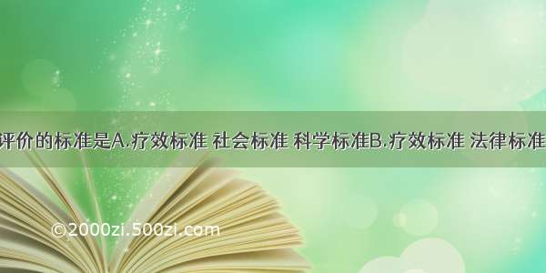 医学道德评价的标准是A.疗效标准 社会标准 科学标准B.疗效标准 法律标准 科学标准