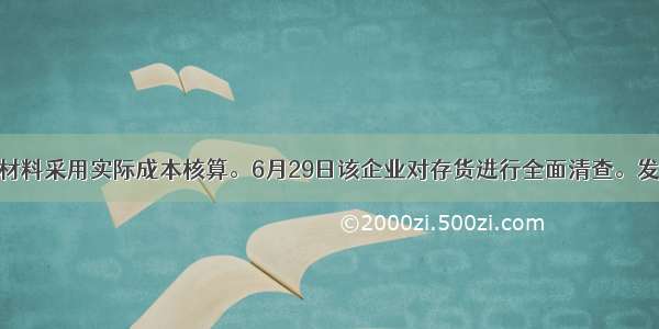 某企业原材料采用实际成本核算。6月29日该企业对存货进行全面清查。发现短缺原