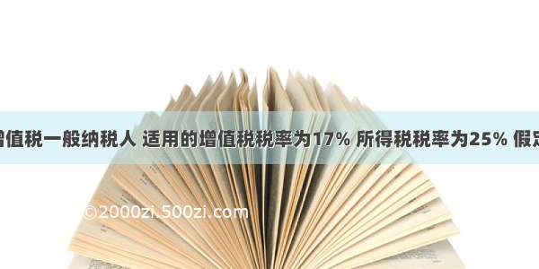 甲公司为增值税一般纳税人 适用的增值税税率为17% 所得税税率为25% 假定销售商品 