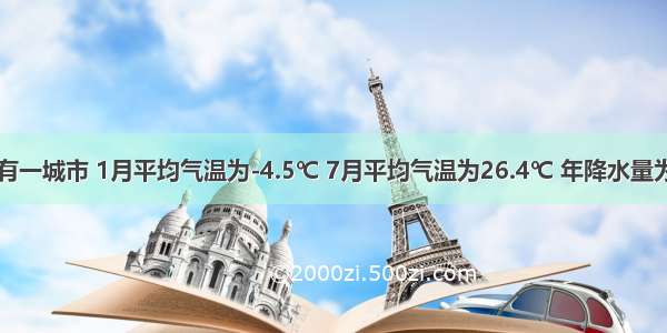 单选题有一城市 1月平均气温为-4.5℃ 7月平均气温为26.4℃ 年降水量为641毫