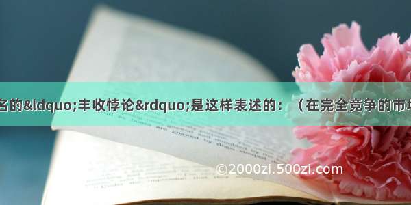 单选题经济学中著名的&ldquo;丰收悖论&rdquo;是这样表述的：（在完全竞争的市场上）如果某一农场