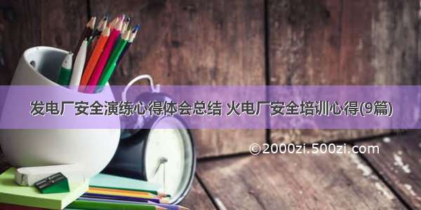 发电厂安全演练心得体会总结 火电厂安全培训心得(9篇)