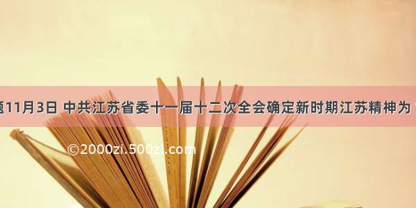 单选题11月3日 中共江苏省委十一届十二次全会确定新时期江苏精神为“&nbs