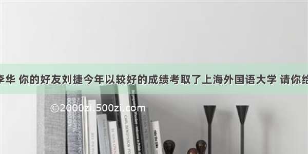 假如你是李华 你的好友刘捷今年以较好的成绩考取了上海外国语大学 请你给她写封信 