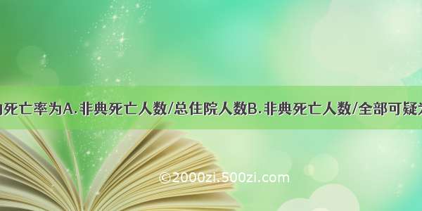 非典型肺炎的死亡率为A.非典死亡人数/总住院人数B.非典死亡人数/全部可疑为非典的病例