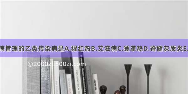 按照甲类传染病管理的乙类传染病是A.猩红热B.艾滋病C.登革热D.脊髓灰质炎E.肺炭疽ABCDE