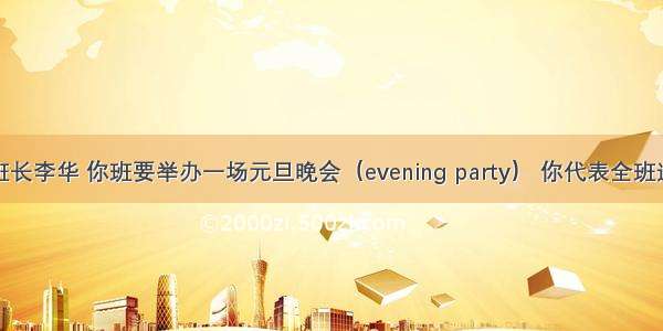 假如你是班长李华 你班要举办一场元旦晚会（evening party） 你代表全班邀请你们的