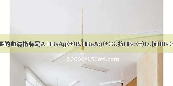 代表乙肝病毒(HBV)复制最重要的血清指标是A.HBsAg(+)B.HBeAg(+)C.抗HBc(+)D.抗HBs(+)E.抗HBe(+)ABCDE参