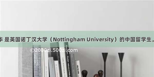 假设你是李华 是英国诺丁汉大学（Nottingham University）的中国留学生。你负责为在