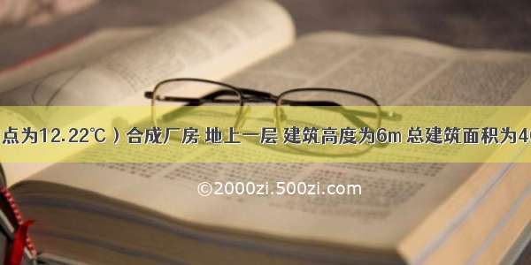 某甲醇（闪点为12.22℃）合成厂房 地上一层 建筑高度为6m 总建筑面积为4000m 划分