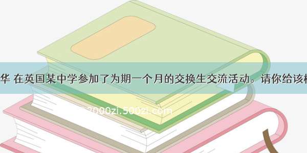 假如你是李华 在英国某中学参加了为期一个月的交换生交流活动。请你给该校校长Mr Bl