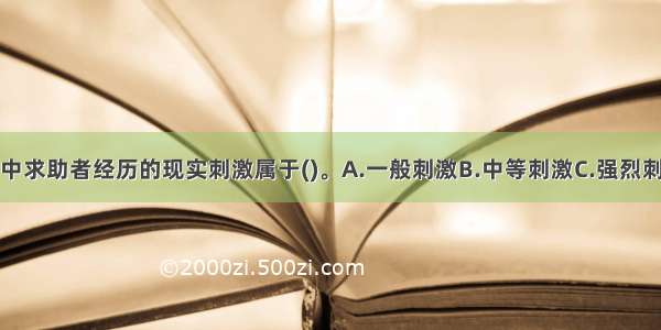 单选：本案例中求助者经历的现实刺激属于()。A.一般刺激B.中等刺激C.强烈刺激D.微弱刺激