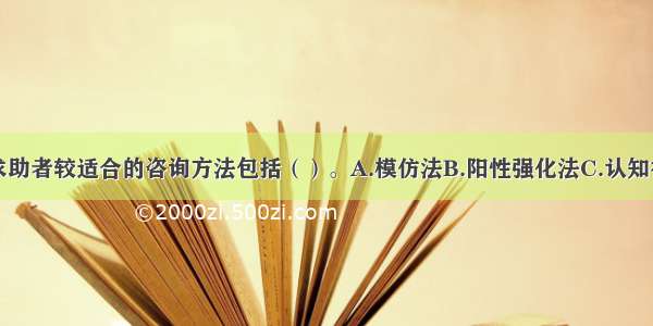 多选：对该求助者较适合的咨询方法包括（）。A.模仿法B.阳性强化法C.认知行为疗法D.系