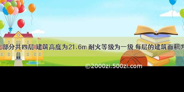 某商场地上部分共四层 建筑高度为21.6m 耐火等级为一级 每层的建筑面积为14520m。