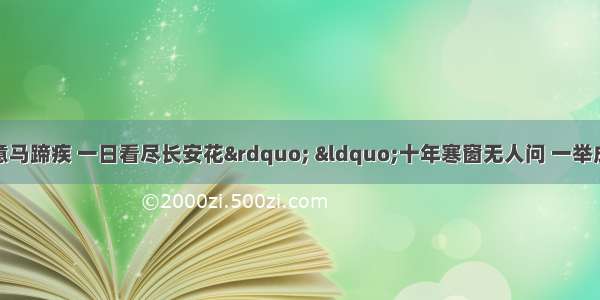 单选题“春风得意马蹄疾 一日看尽长安花” “十年寒窗无人问 一举成名天下知”这两