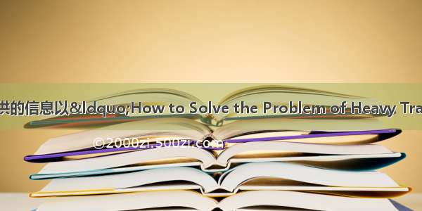 请根据下表所提供的信息以“How to Solve the Problem of Heavy Traffic?”为