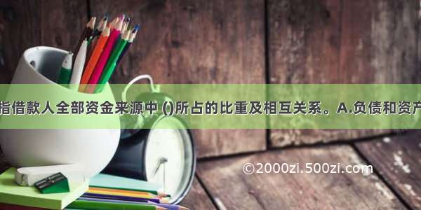 资金结构是指借款人全部资金来源中 ()所占的比重及相互关系。A.负债和资产B.负债和所