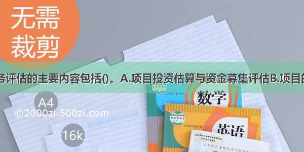 贷款项目财务评估的主要内容包括()。A.项目投资估算与资金募集评估B.项目的技术评估C.