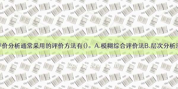 多目标综合评价分析通常采用的评价方法有()。A.模糊综合评价法B.层次分析法C.矩阵分析