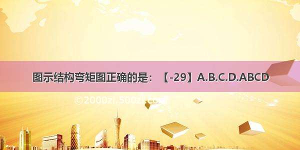 图示结构弯矩图正确的是：【-29】A.B.C.D.ABCD