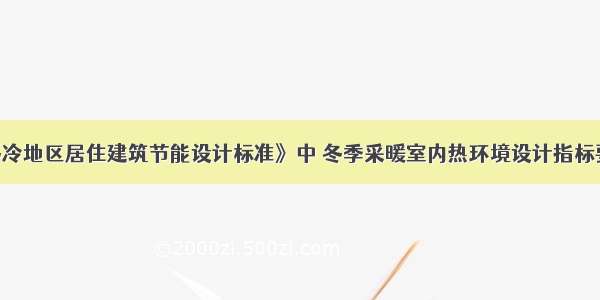 在《夏热冬冷地区居住建筑节能设计标准》中 冬季采暖室内热环境设计指标要求卧室 起