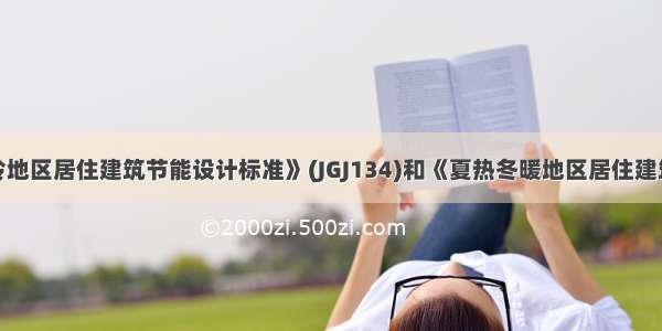 在《夏热冬冷地区居住建筑节能设计标准》(JGJ134)和《夏热冬暖地区居住建筑节能设计标