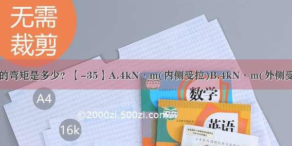 如图3-61所示 结构C点的弯矩是多少？【-35】A.4kN·m(内侧受拉)B.4kN·m(外侧受拉)C.0kN·mD.ABCD